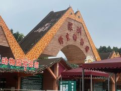 -深圳野生动物园