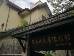 -上海蔡元培故居陈列馆
