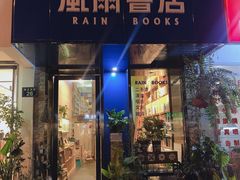 -风雨书店(下城店)