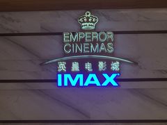 -英皇电影城(英皇集团中心IMAX店)
