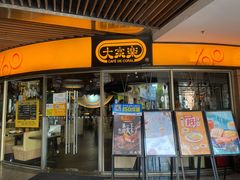 门面-大家乐(佛山普君店)