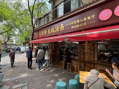-文武王氏烧饼·无矾油条(西溪路店)