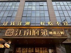 -江南府第·萧山宴(钱江世纪城店)