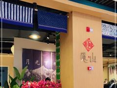 门面-觅山云南菜(泊富ICITY店)