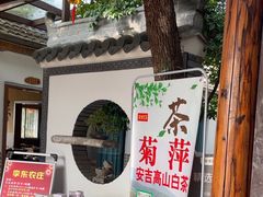 -李东农庄(中南百草园地标店)