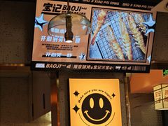 -宝记烧烤·碳锅羊肉·羊蝎子火锅·夜食社(文体路创始店)