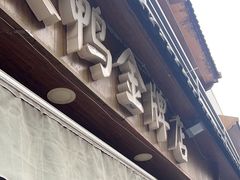 -章云板鸭(评事街店)