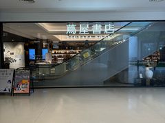 -茑屋书店(天目里店)
