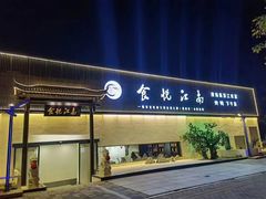 -食悦江南·淮扬菜·烤鸭(亚运村·惠新店)