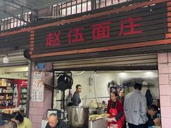 门面-赵伍面庄(松石大道店)