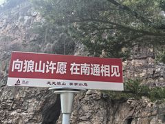 -狼山风景名胜区