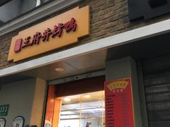 门面-北京王府井烤鸭(泰兴店)