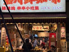 -嘉州鲜知味钵钵鸡(奎星楼店)