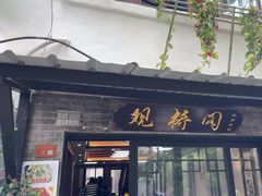 -观桥阁(锦溪店)
