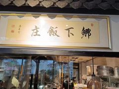 -广府乡下·饭庄(新港东路店)