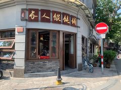 门面-长人馄饨铺(解放街店)