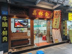 -荔林食店(西华路店)