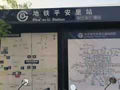 -平安里(地铁站)