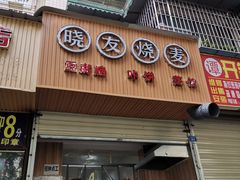 门面-晓友烧麦(光华村店)