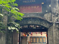 -院8里·少城记忆老川菜(宽窄巷子店)