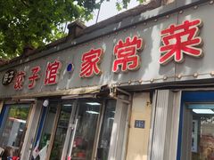 -胖子饺子馆·海鲜家常菜(海军博物馆店)