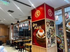 -京和风食堂·定食寿喜锅(保利樾广场店)