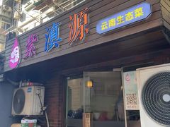 -紫滇源云南生态菜(丹凤街店)