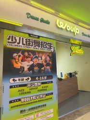 -WOULP舞铺·舞蹈室