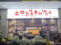-南澳岛打卡果汁冰公司