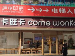 -卡旺卡(步行街一店)