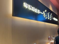 -将军府·鸡毛店(武侯祠店)