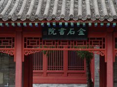 -北京石刻艺术博物馆(五塔寺)