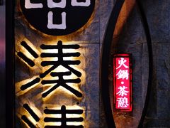 -湊湊火锅·茶憩(新中关购物中心店)