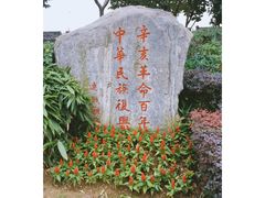 -楚望台遗址公园