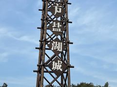 -茅山东方盐湖城景区