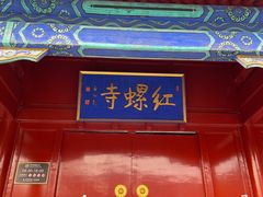 -红螺寺
