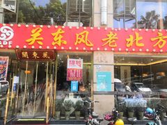 -关东风老北方菜馆(桂芳园店)
