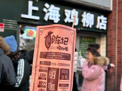 -上海鸡柳店(中街盛京大家庭店)