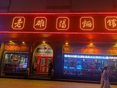 -老雒阳面馆·水席·洛阳菜(王城路店)