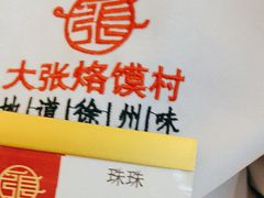 -大张烙馍村(三环南路旗舰店)