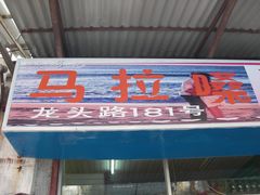 CIMG0513-马拉桑果汁(龙头路总店)