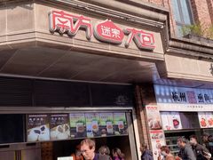 门面-南方迷宗大包(湖滨店)