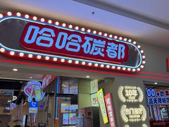 -哈哈碳都·牛肋条无限自助烤肉(宝龙店)