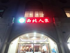 -清真·西北人家风味馆(中山中路店)