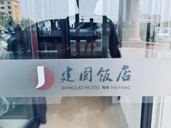 -海阳建国饭店