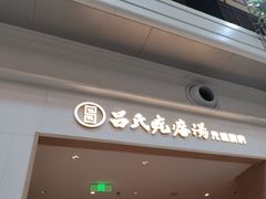 -吕氏疙瘩汤·海鲜新鲁菜(凯德mall新都心店)