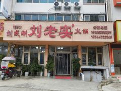 -刘成刚刘老实火锅店(镇宁店)