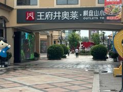 -王府井奥莱棋盘山小镇
