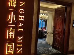 -上海小南国(国会店)