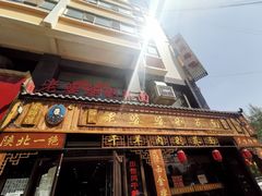 -白氏老婆婆干羊肉剁荞面·非物质文化遗产品牌(靖边总店)
